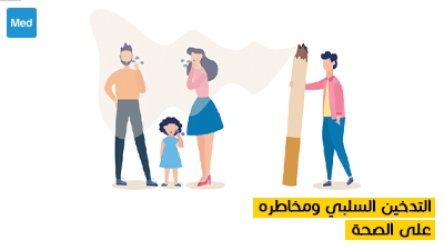 التدخين السلبي ومخاطره على الصحة 