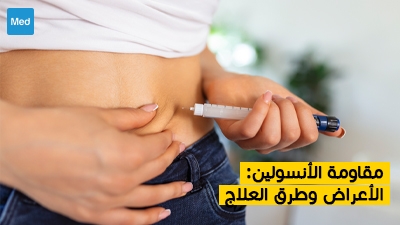مقاومة الأنسولين : الأعراض وطرق العلاج