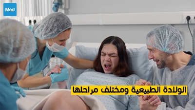 الولادة الطبيعية ومختلف مراحلها