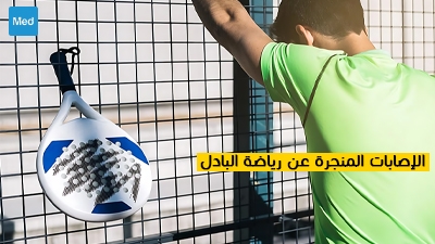 الإصابات المنجرة عن رياضة البادل