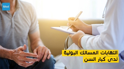 التهابات المسالك البولية لدى كبار السن