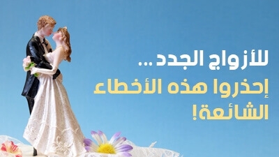 للأزواج الجدد... إحذروا هذه الأخطاء الشائعة!