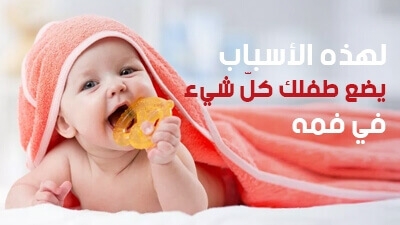 لهذه الأسباب يضع طفلك كلّ شيء في فمه 