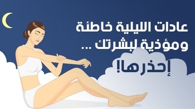 عادات الليلية خاطئة ومؤذية لبشرتك... إحذرها!
