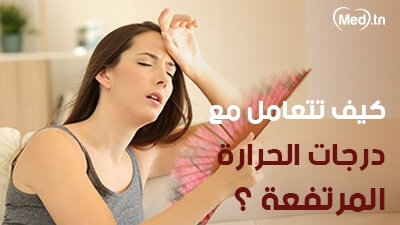 كيف تتعامل مع درجات الحرارة المرتفعة ؟