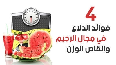 4 فوائد  الدلاع في مجال الرجيم وإنقاص الوزن 