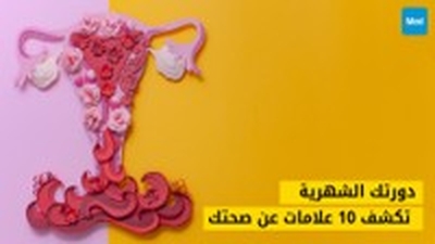 10 علامات تكشفها دورتك الشهرية عن صحتك