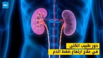 دور طبيب الكلى في علاج ارتفاع ضغط الدم