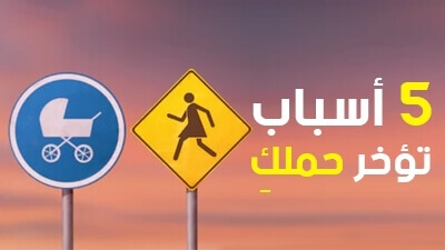 5 أسباب تؤخر حملكِ 