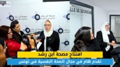 افتتاح مصحة ابن رشد: تقدم هام في مجال الصحة النفسية في تونس
