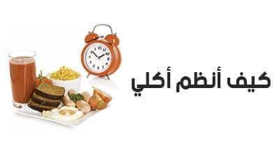 كيف أنظم أكلي