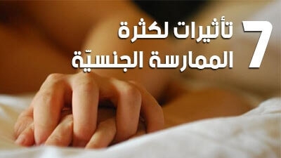 7 تأثيرات لكثرة الممارسة الجنسيّة