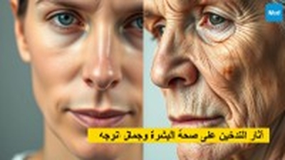 آثار التدخين على صحة البشرة وجمال الوجه