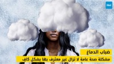  ضباب الدماغ : مشكلة صحة عامة لا تزال غير معترف بها بشكل كافٍ