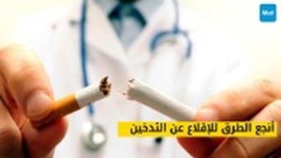 أنجع الطرق للإقلاع عن التدخين