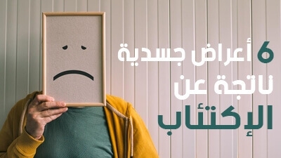 6 أعراض جسدية ناتجة عن الإكتئاب
