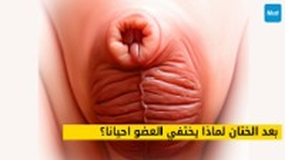 بعد الختان لماذا يختفي العضو احيانا؟
