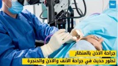 جراحة الأذن بالمنظار: تطور حديث في جراحة الأنف والأذن والحنجرة