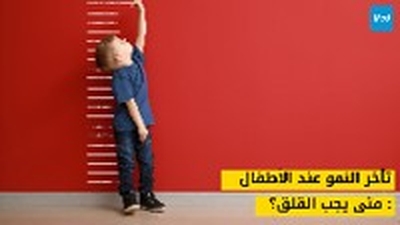 تأخر النمو عند الأطفال: متى يجب القلق؟