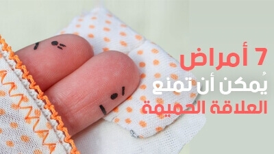 7 أمراض يُمكن أن تمنع العلاقة الحميمة