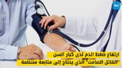 ارتفاع ضغط الدم لدى كبار السن