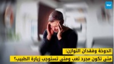 الدوخة وفقدان التوازن: متى تكون مجرد تعب ومتى تستوجب زيارة الطبيب؟