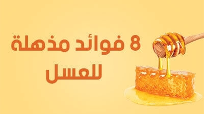 فوائد مذهلة للعسل