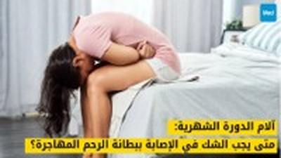 آلام الدورة الشهرية: متى يجب الشك في الإصابة ببطانة الرحم المهاجرة؟
