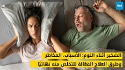 الشخير أثناء النوم: الأسباب، المخاطر، وطرق العلاج الفعّالة للتخلص منه نهائيًا