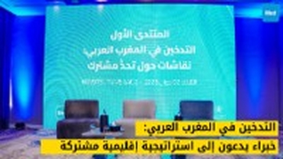 التدخين في المغرب العربي: خبراء يدعون إلى استراتيجية إقليمية مشتركة