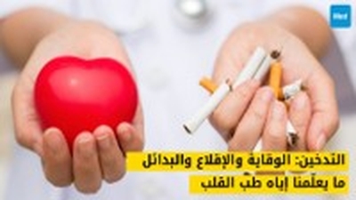 التدخين: الوقاية والإقلاع والبدائل , ما يعلّمنا إياه طب القلب