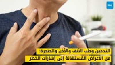 التدخين وطب الأنف والأذن والحنجرة: من الأعراض المُستهانة إلى إشارات الخطر