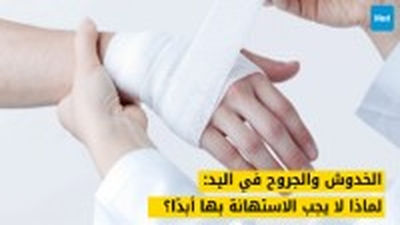 الخدوش والجروح في اليد: لماذا لا يجب الاستهانة بها أبدًا؟