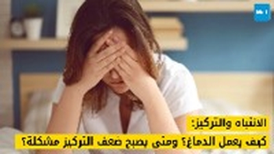 الانتباه والتركيز: كيف يعمل الدماغ؟ ومتى يصبح ضعف التركيز مشكلة؟