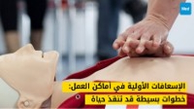 الإسعافات الأولية في أماكن العمل: خطوات بسيطة قد تنقذ حياة