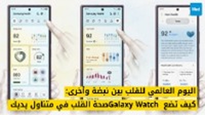 اليوم العالمي للقلب بين نبضة وأخرى: كيف تضع Galaxy Watch صحة القلب في متناول يديك