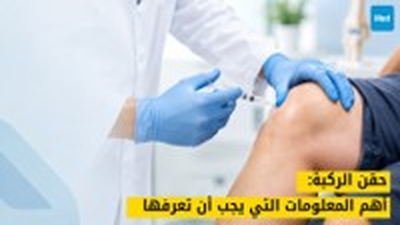 حقن الركبة: أهم المعلومات التي يجب أن تعرفها