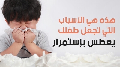هذه هي الأسباب التي تجعل طفلك يعطس بإستمرار
