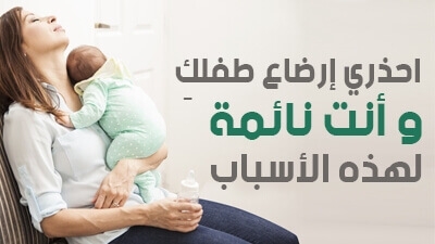 احذري إرضاع طفلكِ وأنتِ نائمة لهذه الأسباب
