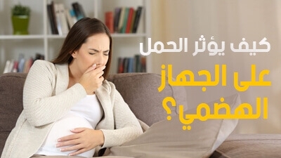 كيف يؤثر الحمل على الجهاز الهضمي؟