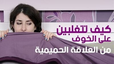 كيف تتغلبين على الخوف من العلاقة الحميمية