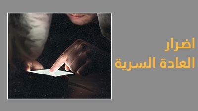 اضرار العادة السرية