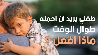 طفلي يريد أن أحمله طوال الوقت: ماذا أفعل؟