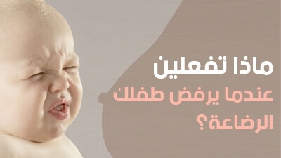 ماذا تفعلين عندما يرفض طفلكِ الرضاعة؟