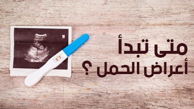 متى تبدأ أعراض الحمل