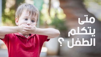 متى يتكلم الطفل