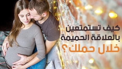 كيف تستمتعين بالعلاقة الحميمة خلال حملك؟