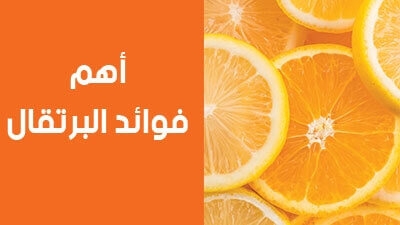 أهم فوائد البرتقال