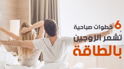 6 خطوات صباحية تُشعر الزوجين بالطاقة