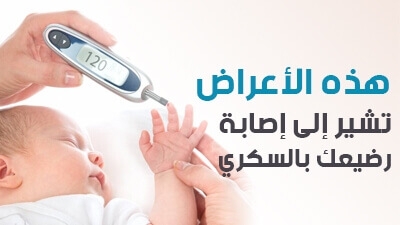 هذه الأعراض تشير إلى إصابة رضيعك بالسكري 